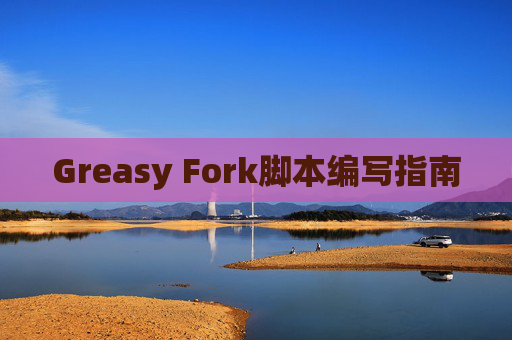 Greasy Fork脚本编写指南